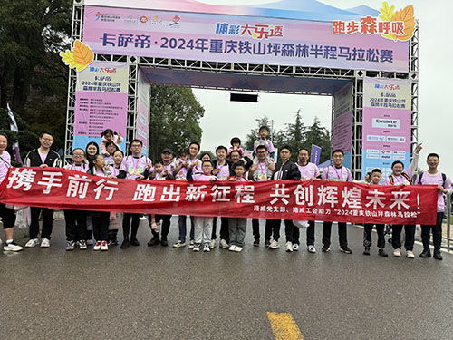 攜手前行  跑出新征程  共創(chuàng)輝煌未來(lái)