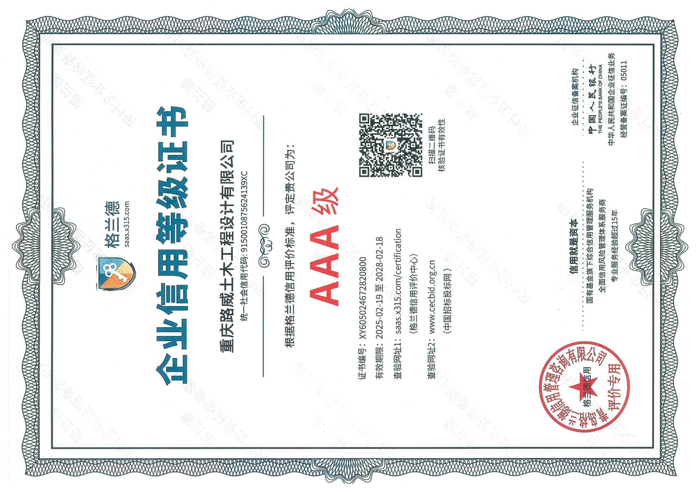 重慶路威土木工程設(shè)計(jì)有限公司榮獲企業(yè)信用等級(jí)3A級(jí)證書(shū)